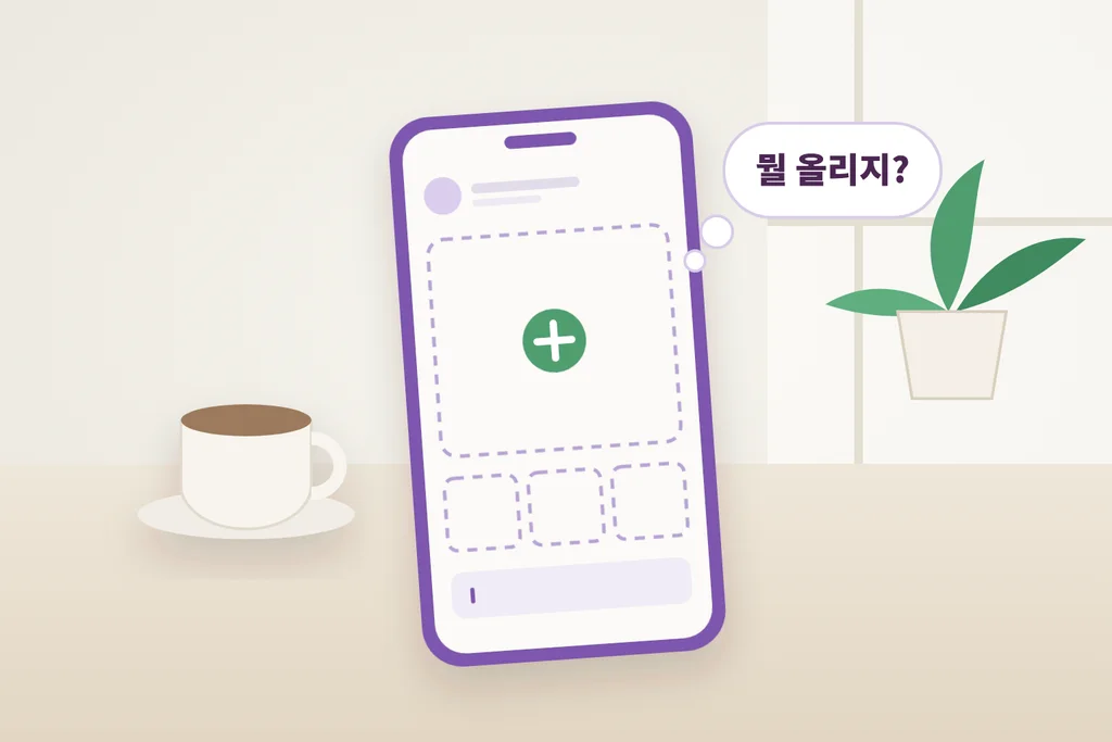 빈 게시물 화면을 띄운 휴대폰과 "뭘 올리지?" 말풍선